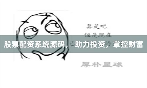 股票配资系统源码， 助力投资，掌控财富