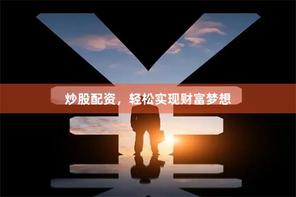 炒股配资，轻松实现财富梦想