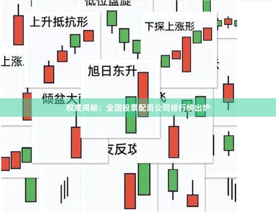 权威揭秘：全国股票配资公司排行榜出炉