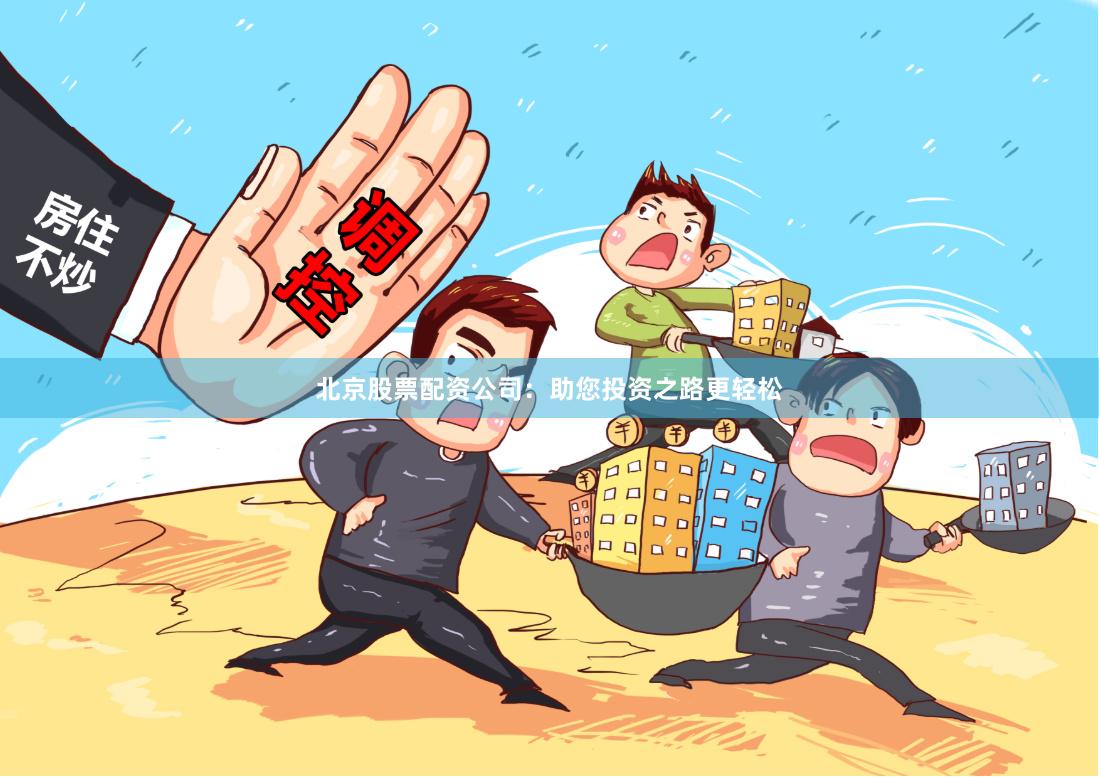 北京股票配资公司：助您投资之路更轻松