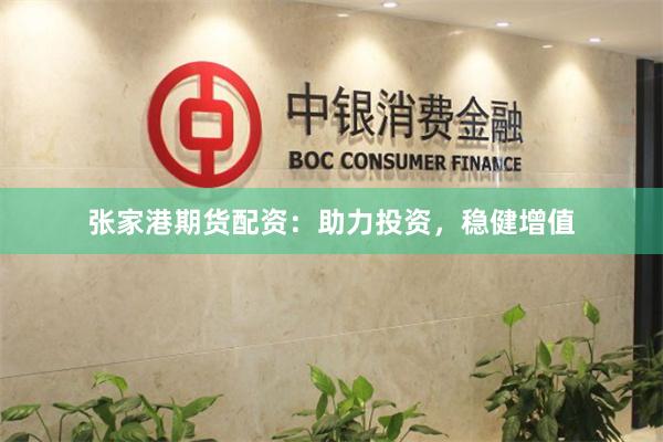 张家港期货配资：助力投资，稳健增值