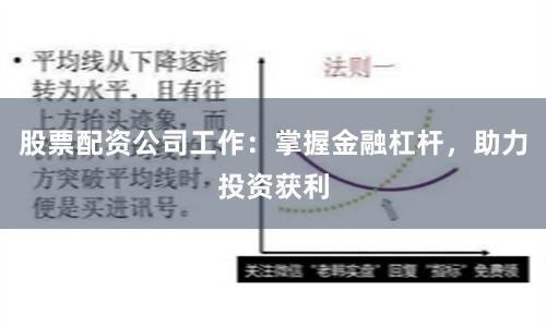 股票配资公司工作：掌握金融杠杆，助力投资获利