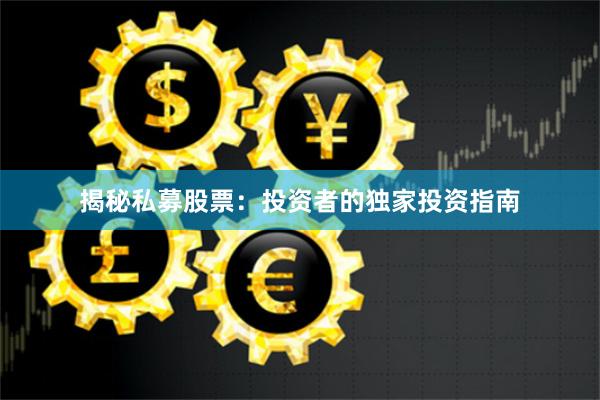 揭秘私募股票：投资者的独家投资指南