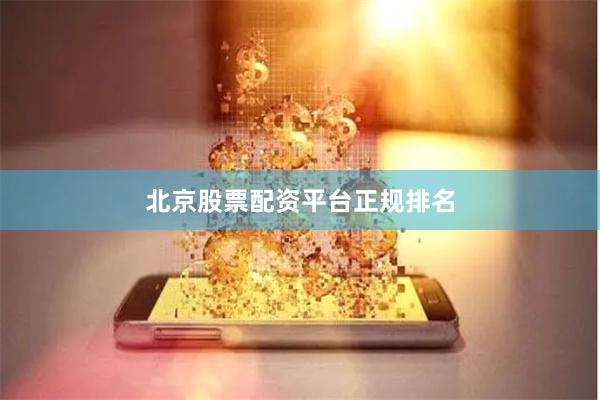 北京股票配资平台正规排名