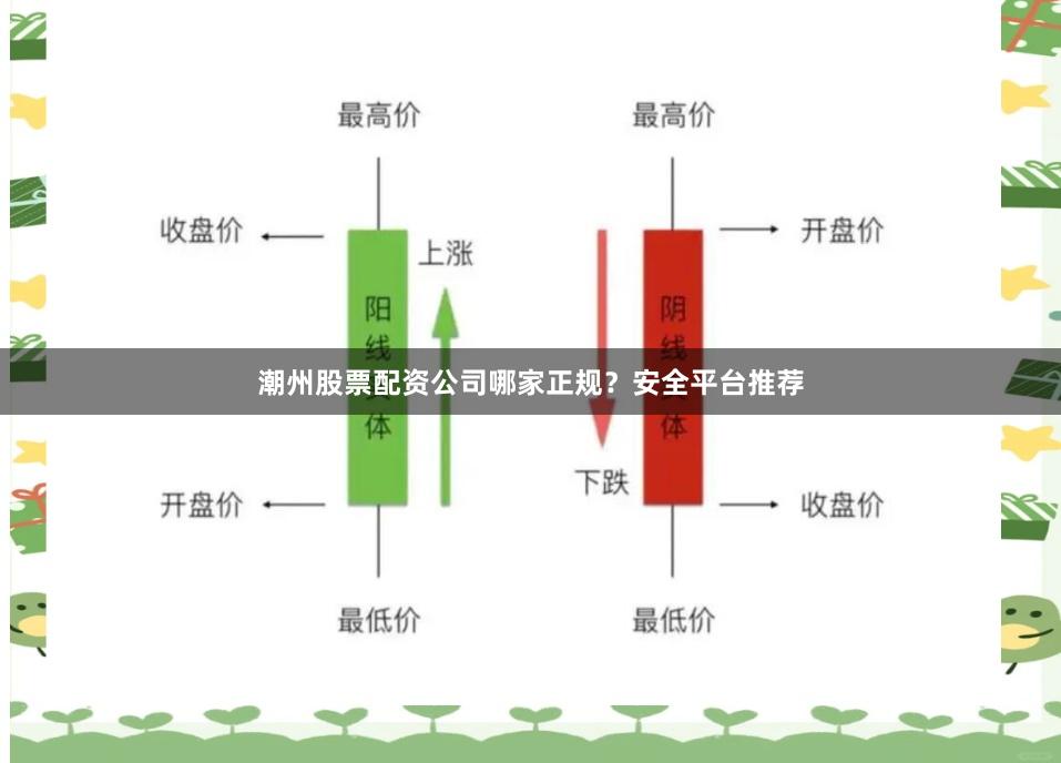 潮州股票配资公司哪家正规？安全平台推荐