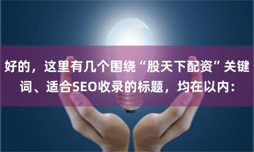 好的，这里有几个围绕“股天下配资”关键词、适合SEO收录的标题，均在以内：