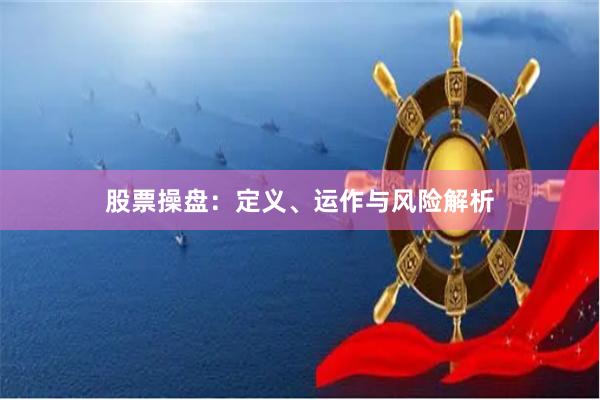 股票操盘：定义、运作与风险解析