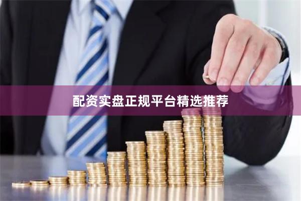 配资实盘正规平台精选推荐