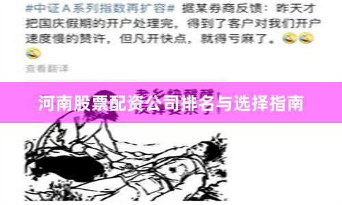 河南股票配资公司排名与选择指南