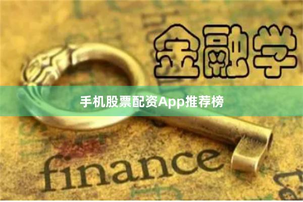 手机股票配资App推荐榜