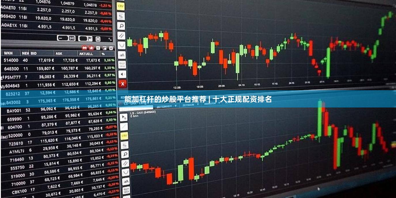 能加杠杆的炒股平台推荐 | 十大正规配资排名