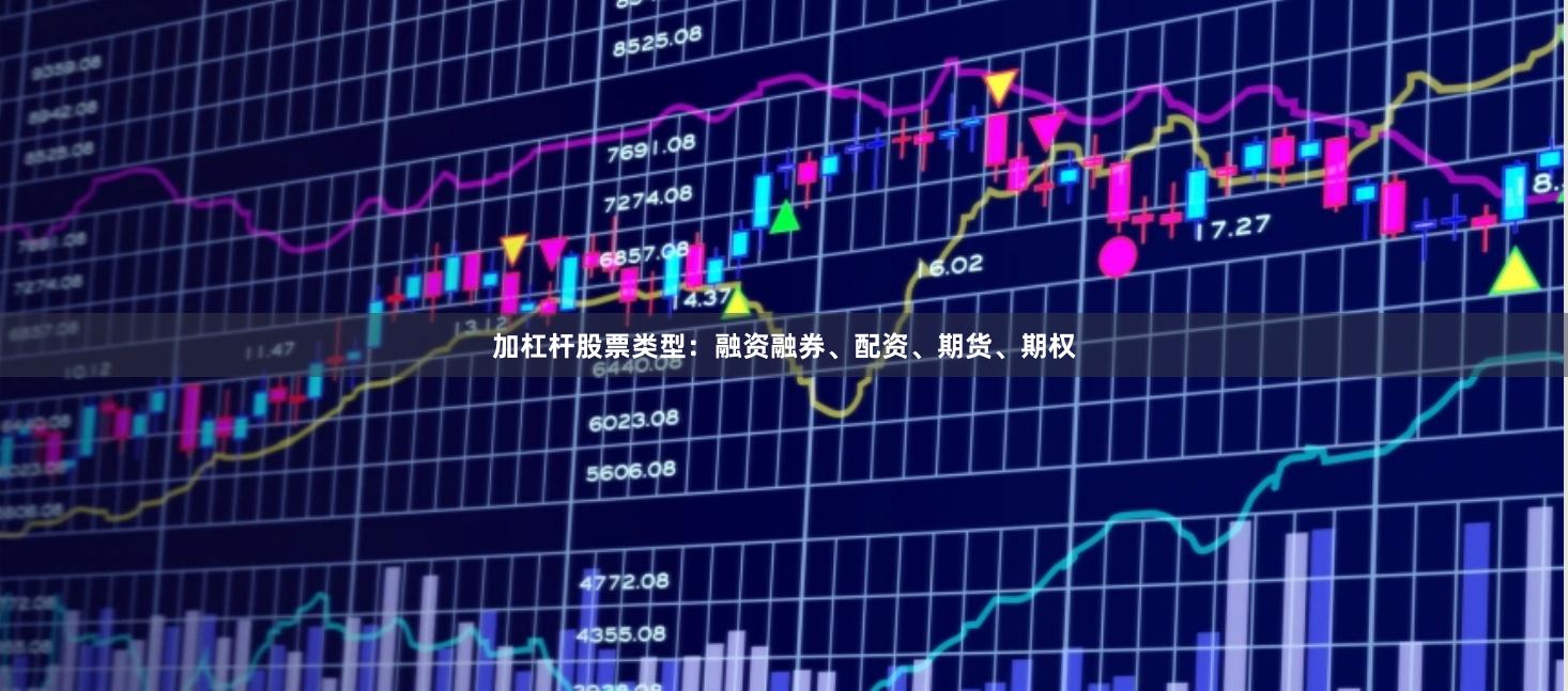 加杠杆股票类型：融资融券、配资、期货、期权