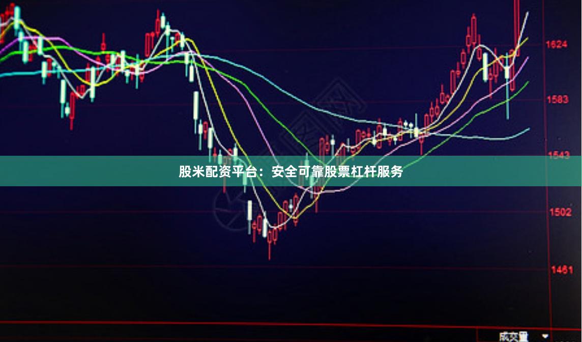 股米配资平台：安全可靠股票杠杆服务