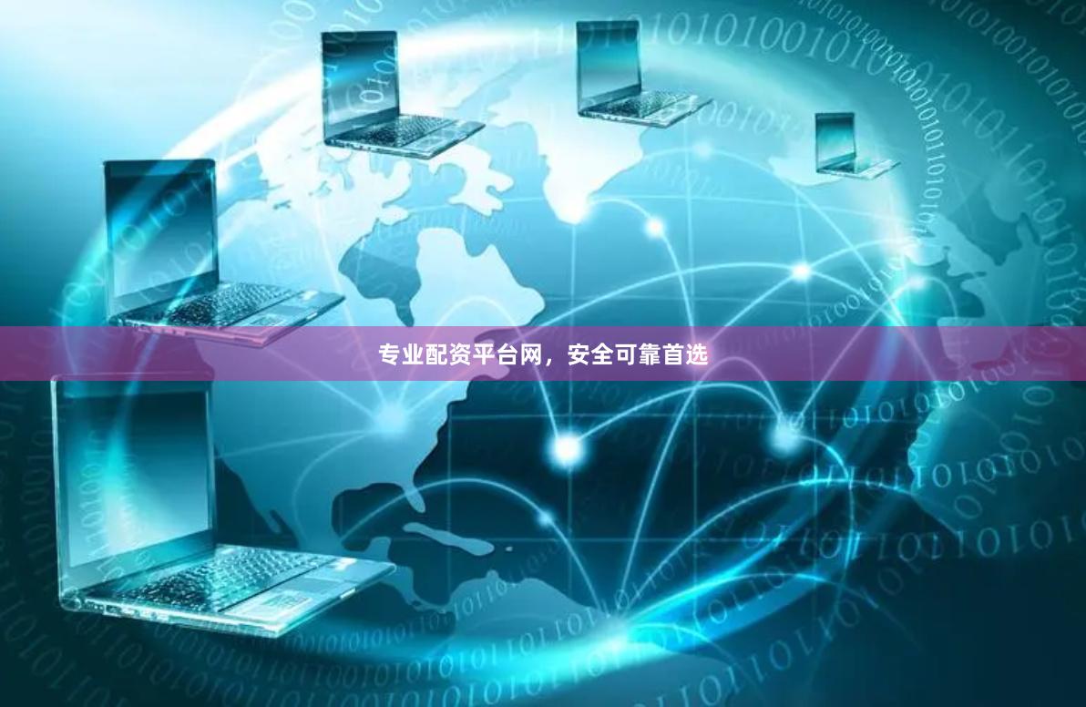 专业配资平台网，安全可靠首选