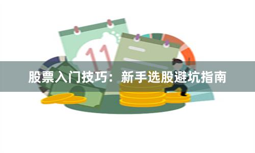 股票入门技巧：新手选股避坑指南