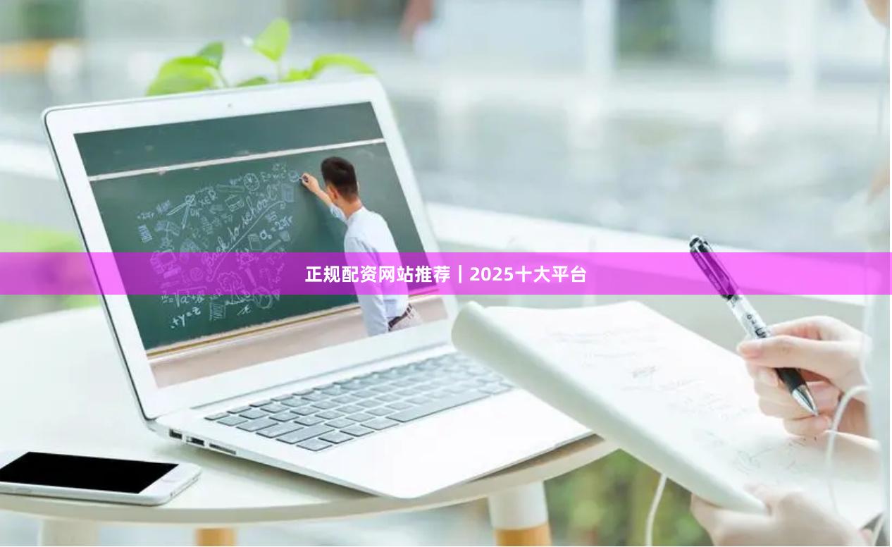 正规配资网站推荐｜2025十大平台