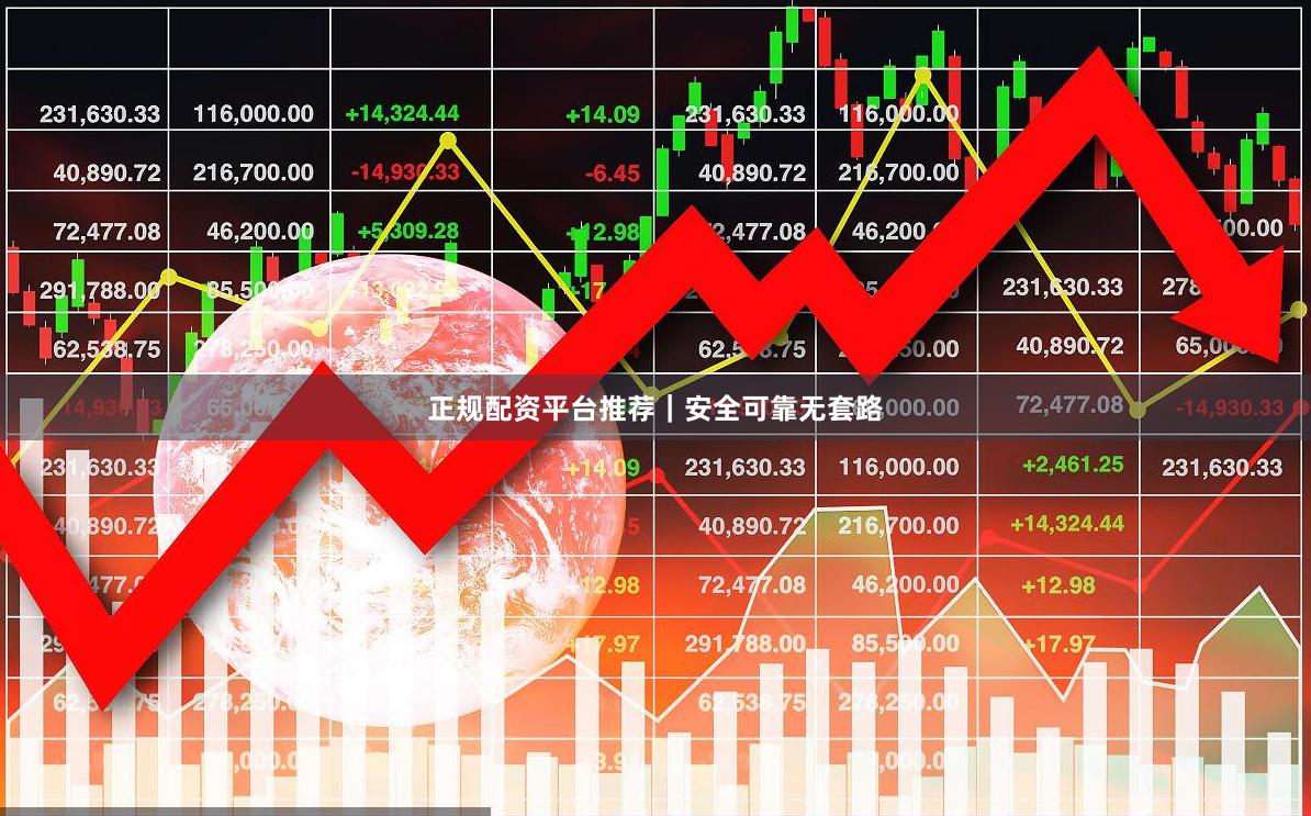 正规配资平台推荐｜安全可靠无套路