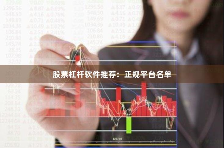股票杠杆软件推荐：正规平台名单