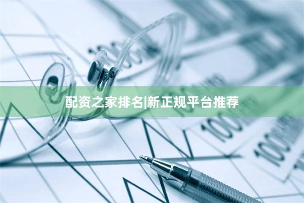 配资之家排名|新正规平台推荐