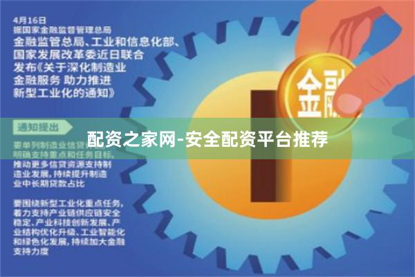 配资之家网-安全配资平台推荐