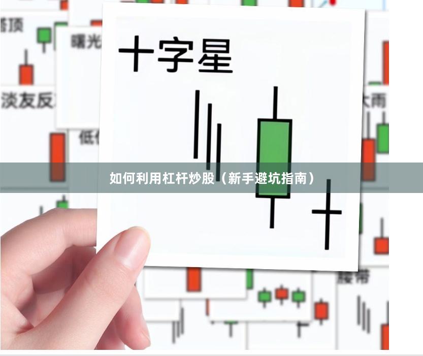 如何利用杠杆炒股（新手避坑指南）