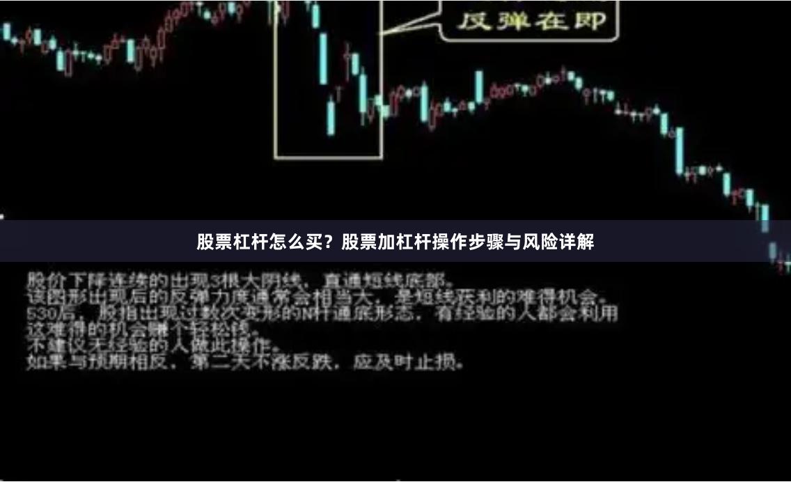 股票杠杆怎么买？股票加杠杆操作步骤与风险详解