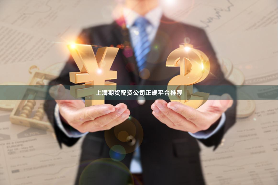 上海期货配资公司正规平台推荐