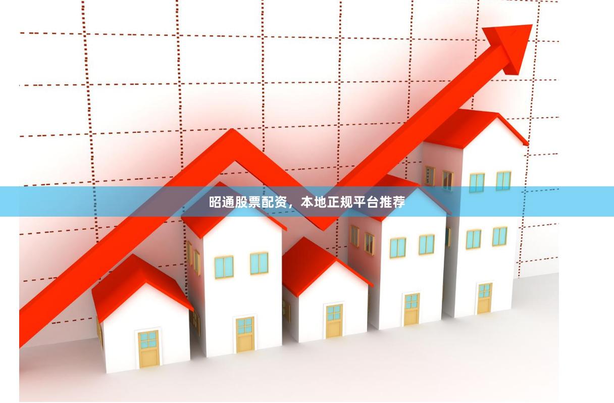 昭通股票配资,本地正规平台推荐