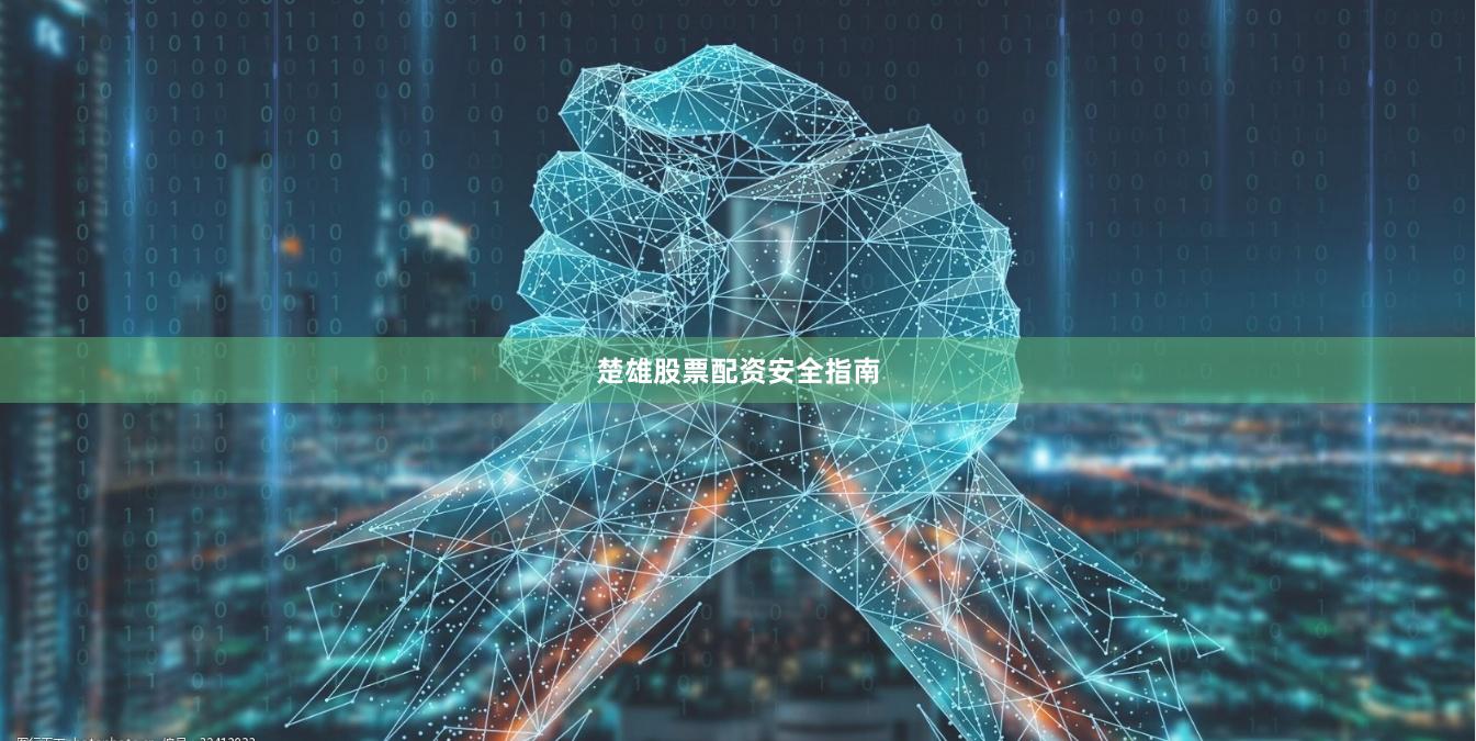 楚雄股票配资安全指南