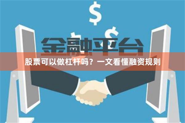 股票可以做杠杆吗？一文看懂融资规则
