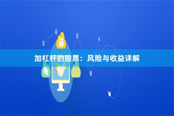 加杠杆的股票：风险与收益详解