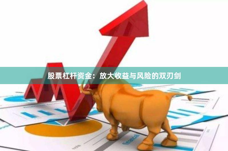 股票杠杆资金：放大收益与风险的双刃剑