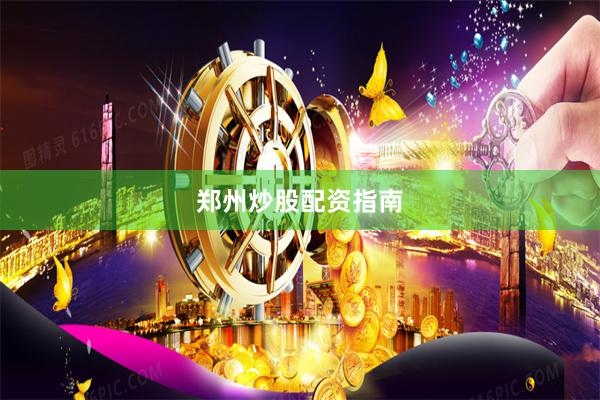 郑州炒股配资指南