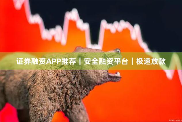 证券融资APP推荐｜安全融资平台｜极速放款