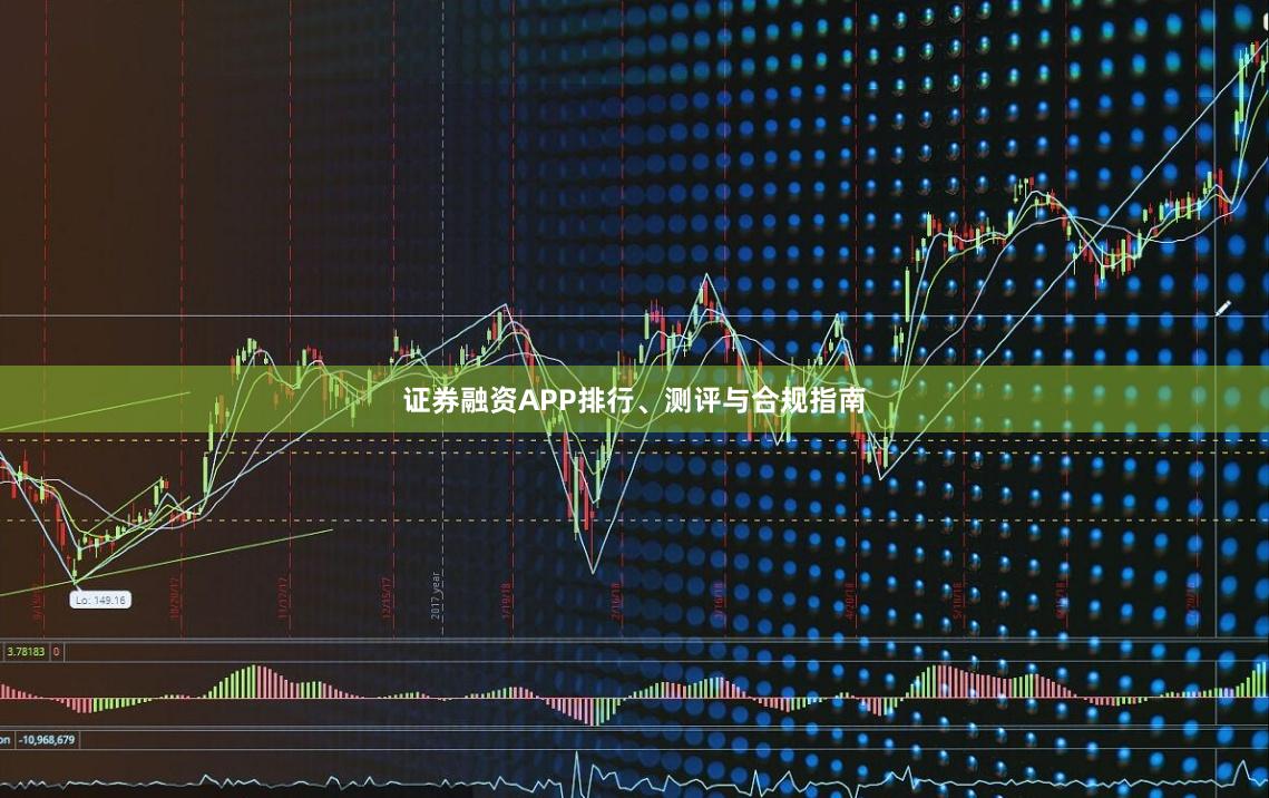 证券融资APP排行、测评与合规指南