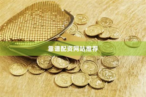 靠谱配资网站推荐
